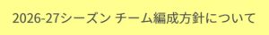 【香川ファイブアローズ】ロスターがまさかの10人！リクルートが終わったようです・・・。