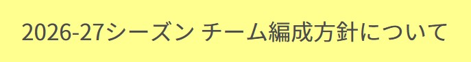 【香川ファイブアローズ】ロスターがまさかの10人！リクルートが終わったようです・・・。
