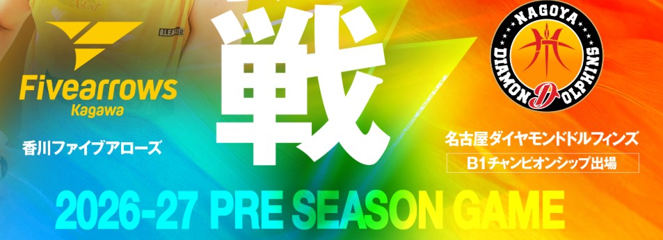 【香川ファイブアローズ】名古屋ダイヤモンドドルフィンズとのプレシーズンマッチ開催決定！スローガンの発表もあったぞ！