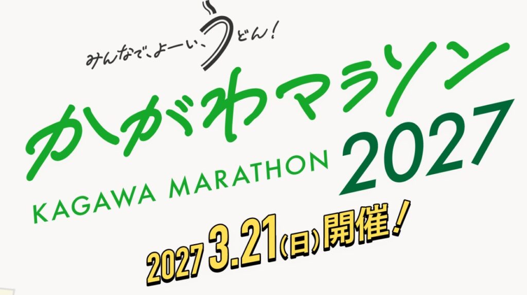 かがわマラソン2027のエントリー概要が発表されたぞ！