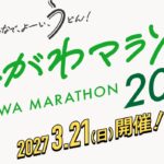 かがわマラソン2027のエントリー概要が発表されたぞ！