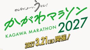 かがわマラソン2027のエントリー概要が発表されたぞ!