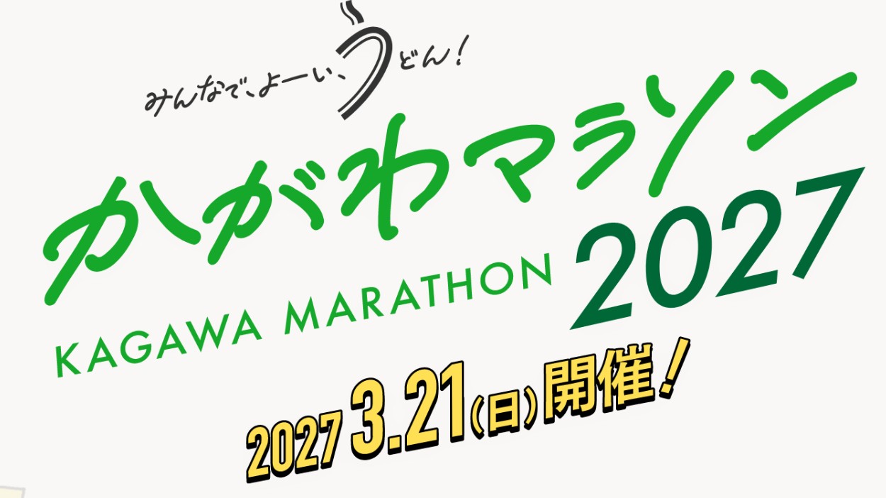 かがわマラソン2027のエントリー概要が発表されたぞ!