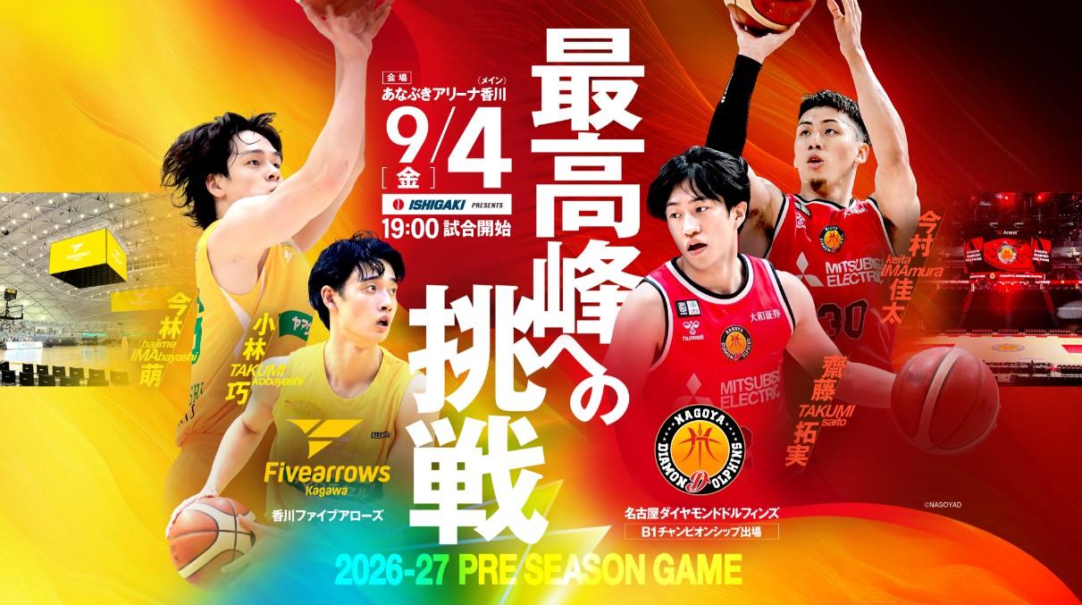 【香川ファイブアローズ】9/4(金)のプレシーズンマッチまであと少し！チケット余ってるみたいだぞ！無料でも行けるみたいだぞ！みんなで応援に行こう！