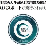 生成AIパスポート試験に合格したぞ！