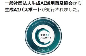 生成AIパスポート試験に合格したぞ！