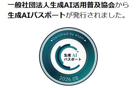 生成AIパスポート試験に合格したぞ！