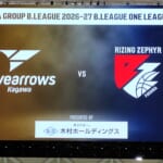 香川ファイブアローズVSライジングゼファー福岡 GAME2観戦記 2026-2027レギュラーシーズン第2節