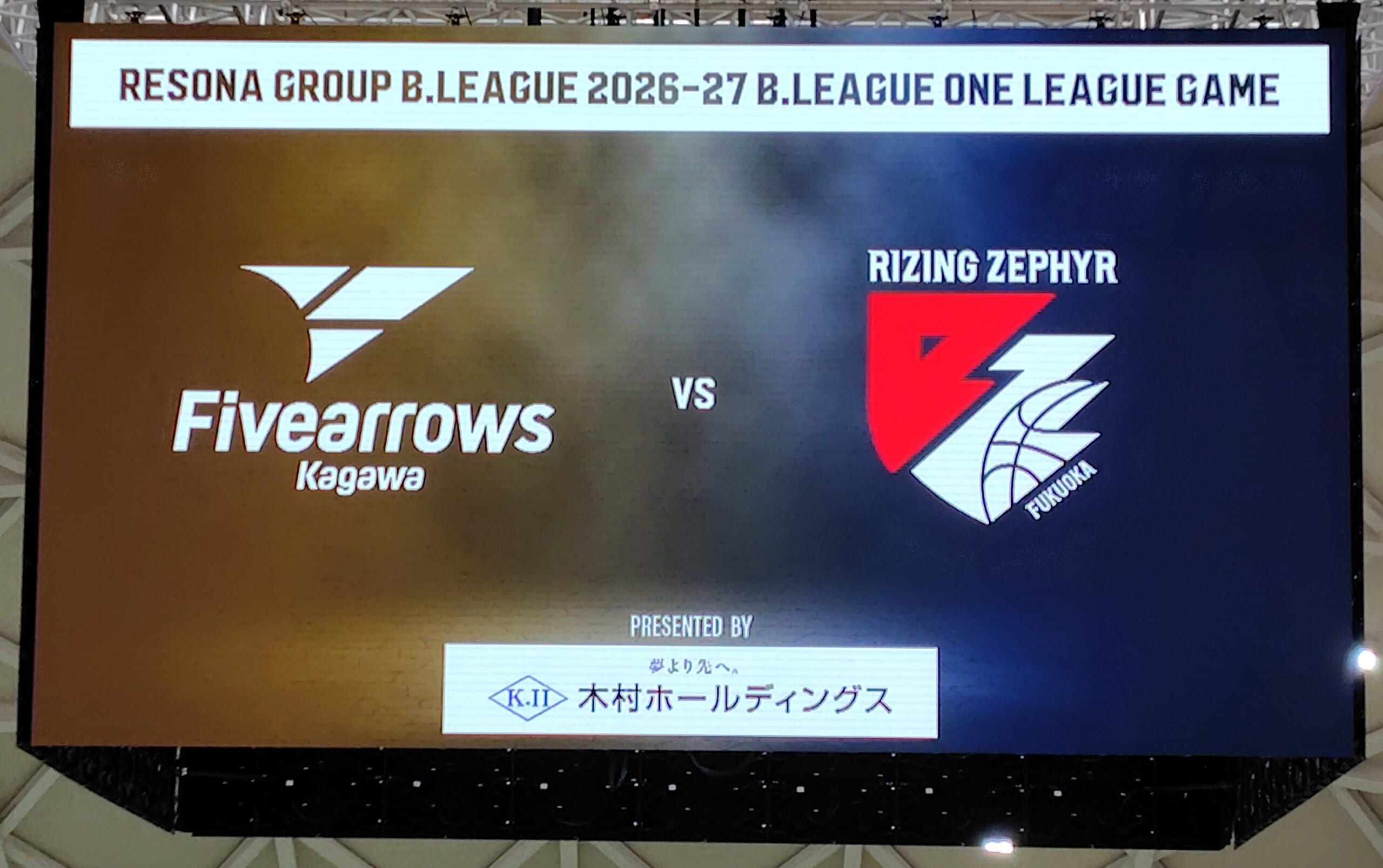香川ファイブアローズVSライジングゼファー福岡 GAME2観戦記 2026-2027レギュラーシーズン第2節